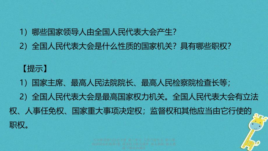 最新八年级道德与法治下册第三单元人民当家作主第六课我国国家机构第1框国家权力机关_第4页