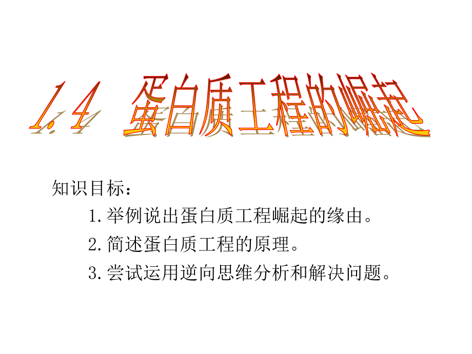 人教版高中生物选修三课件1.4蛋白质工程的崛起_第1页