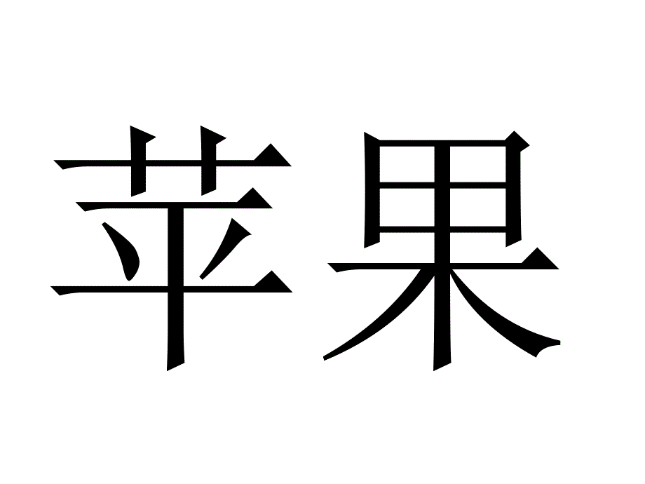 宝宝学认字之水果_第1页