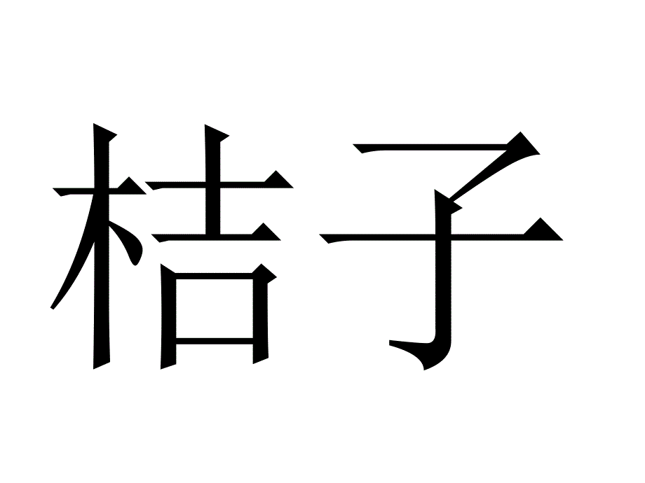 宝宝学认字之水果_第3页