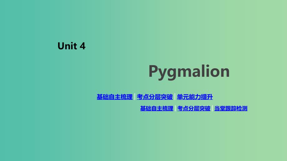 2020版高考英语总复习 Unit 4 Pygmalion课件 新人教版选修8.ppt_第1页