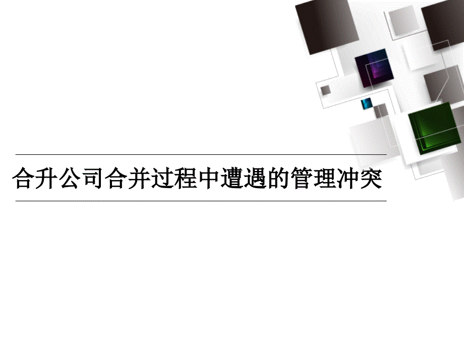 合升公司合并过程中遭遇的管理冲突案例分析报告课件_第1页