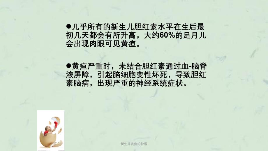 新生儿黄疸的护理课件_第4页