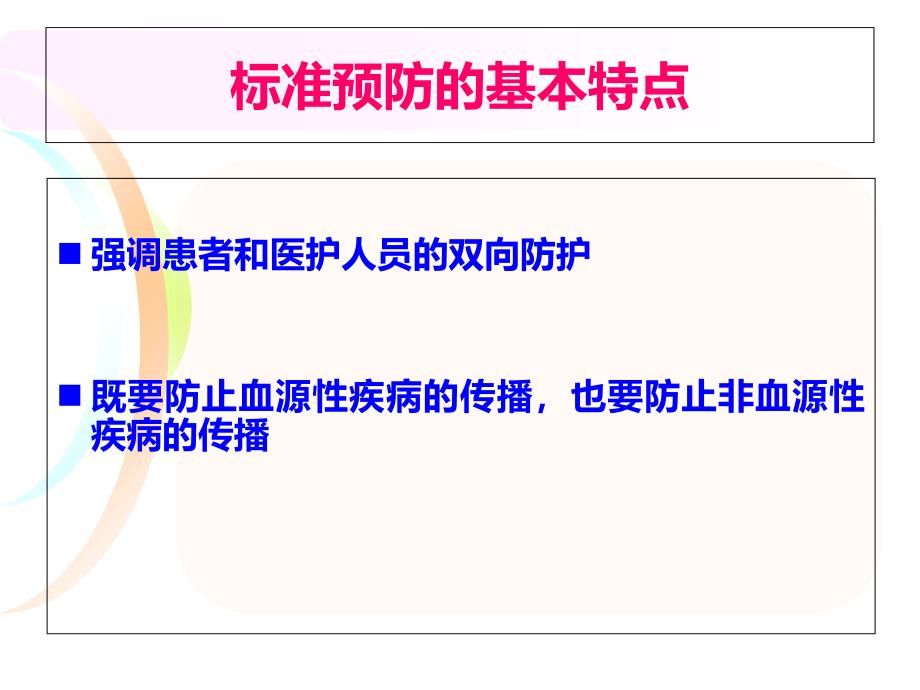 手卫生与职业防护4课件_第3页