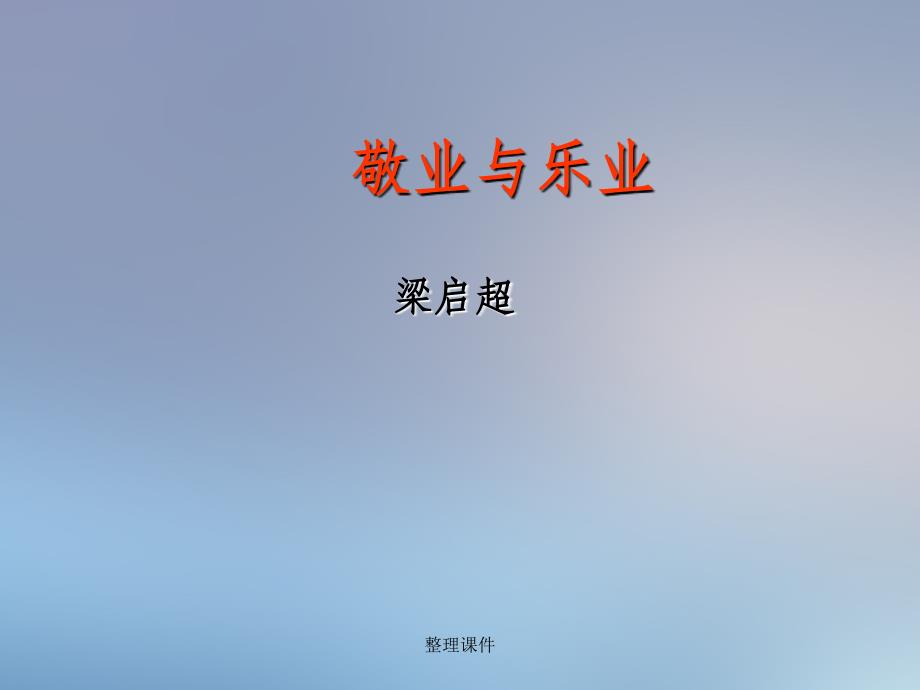 201x九年级语文上册5敬业与乐业1新人教版_第1页