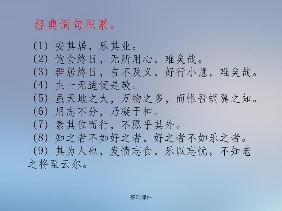 201x九年级语文上册5敬业与乐业1新人教版_第5页