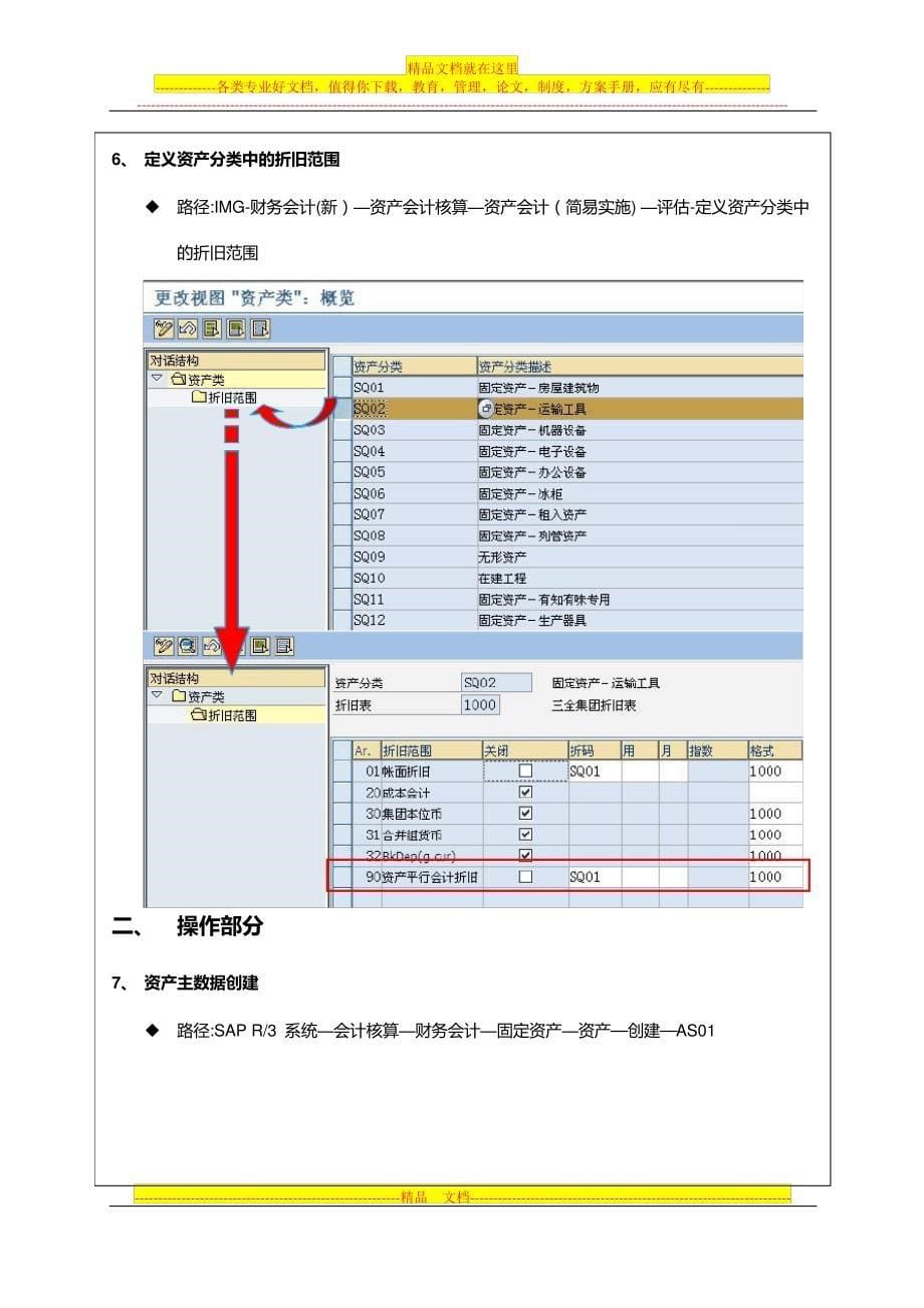 资产平行会计配置及操作手册_第5页