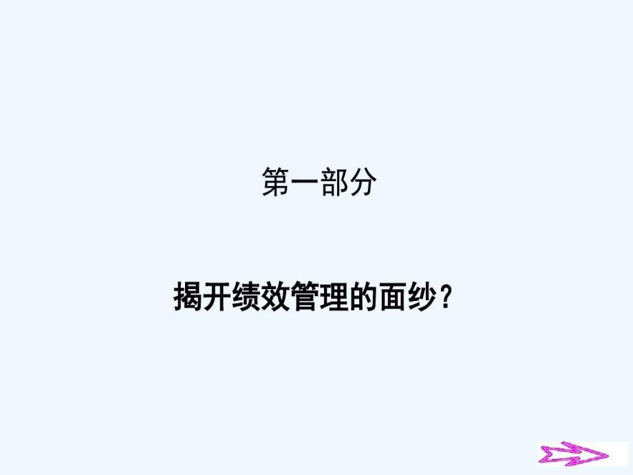 回归本源看绩效之以绩效管理提升组织与员工的能力ppt课件_第4页