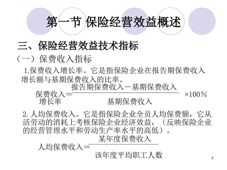 保险学于殿江第十四章保险经营效益_第5页