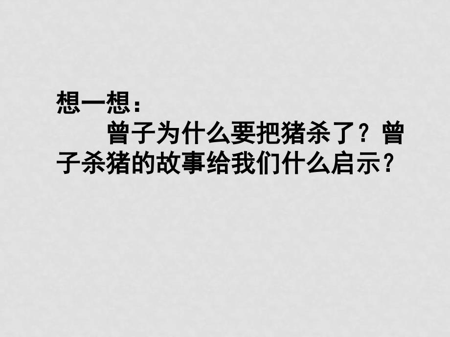 八年级政治10.2　做诚信的人　课件1人教版_第3页