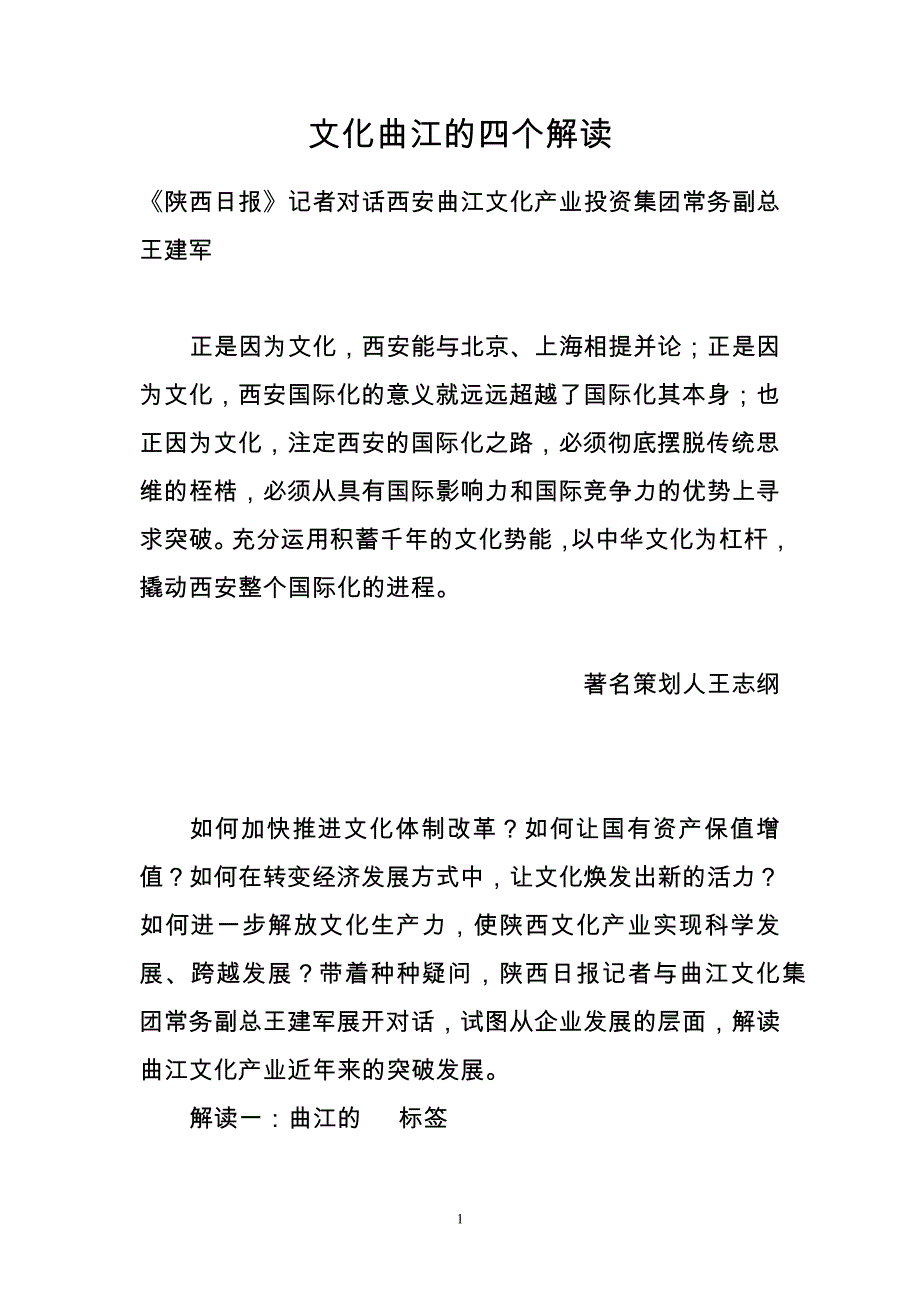 文化曲江的四个解读对话西安曲江文化产业投资集团常务副总王建军_第1页