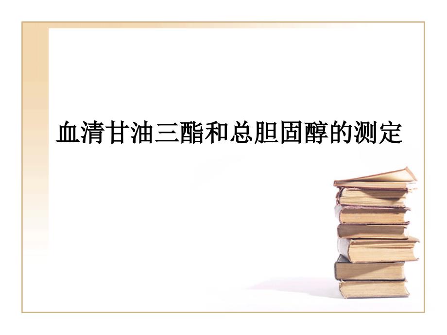 临床生化检验：5-血清甘油三酯和总胆固醇的测定_第1页