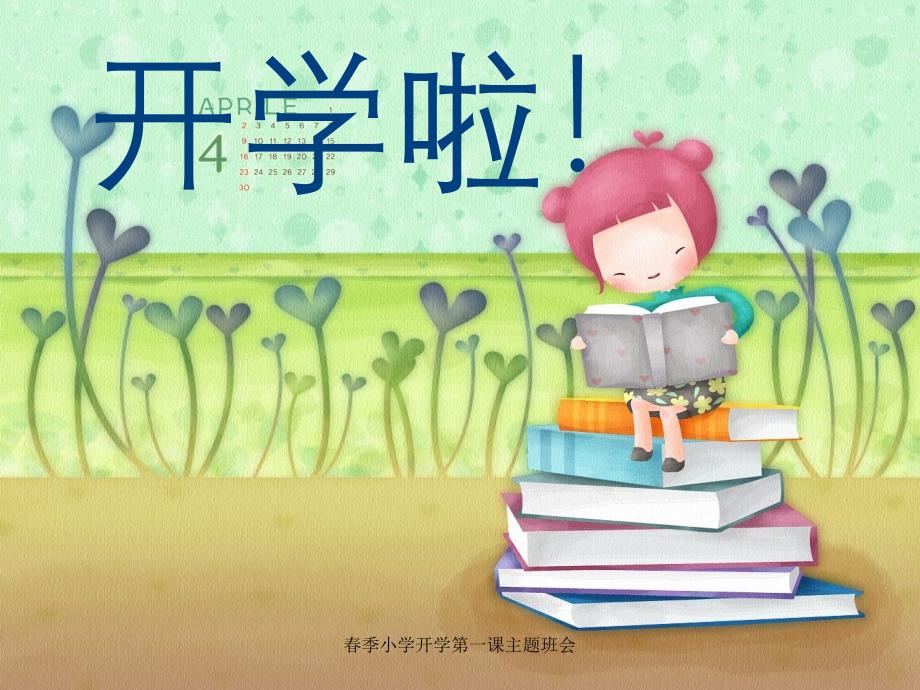 季小学开学第一课主题班会_第1页