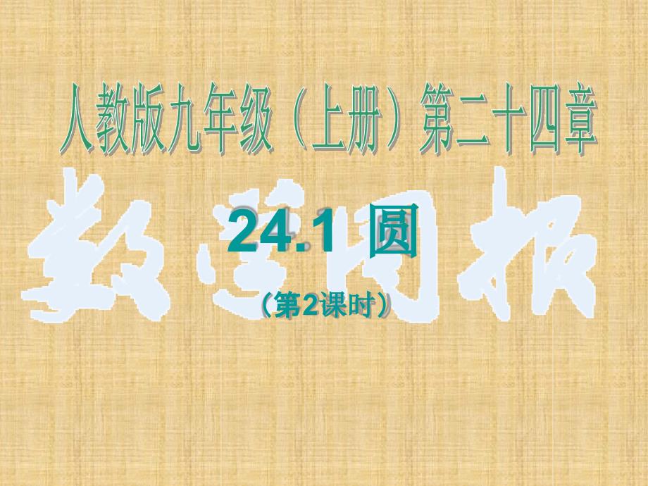2412垂直于弦的直径第1课时精编版_第1页