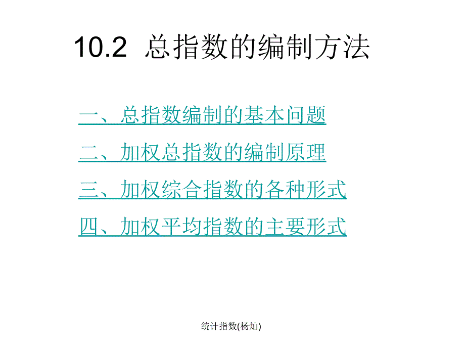 统计指数(杨灿)课件_第4页