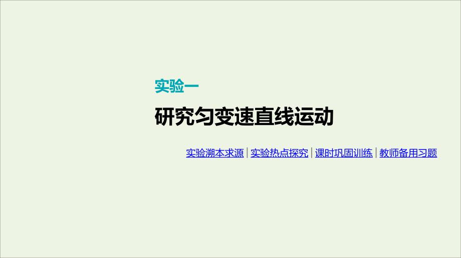 全品复习方案高考物理一轮复习第1单元运动的描述与匀变速直线运动实验一研究匀变速直线运动课件_第1页