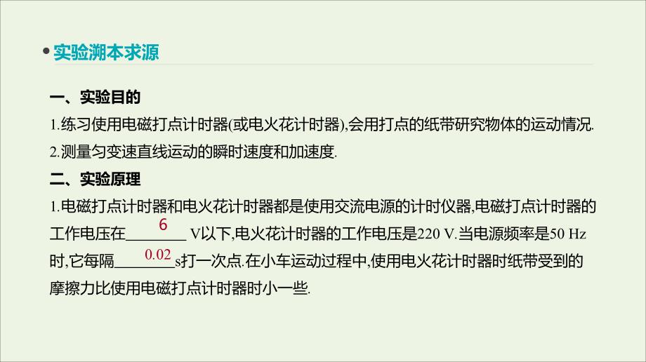 全品复习方案高考物理一轮复习第1单元运动的描述与匀变速直线运动实验一研究匀变速直线运动课件_第2页