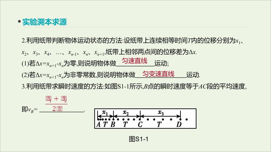 全品复习方案高考物理一轮复习第1单元运动的描述与匀变速直线运动实验一研究匀变速直线运动课件_第3页