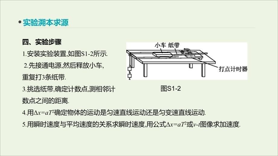 全品复习方案高考物理一轮复习第1单元运动的描述与匀变速直线运动实验一研究匀变速直线运动课件_第5页