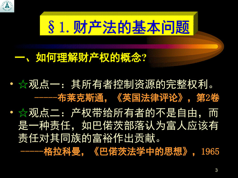 财产法的经济学分析.PPT_第3页