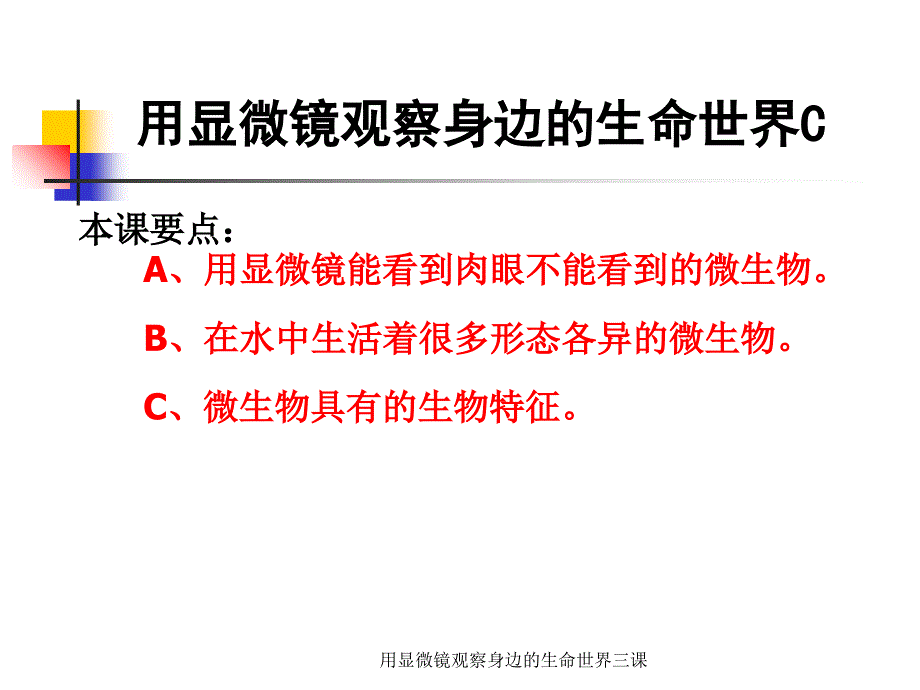 用显微镜观察身边的生命世界三课课件_第1页