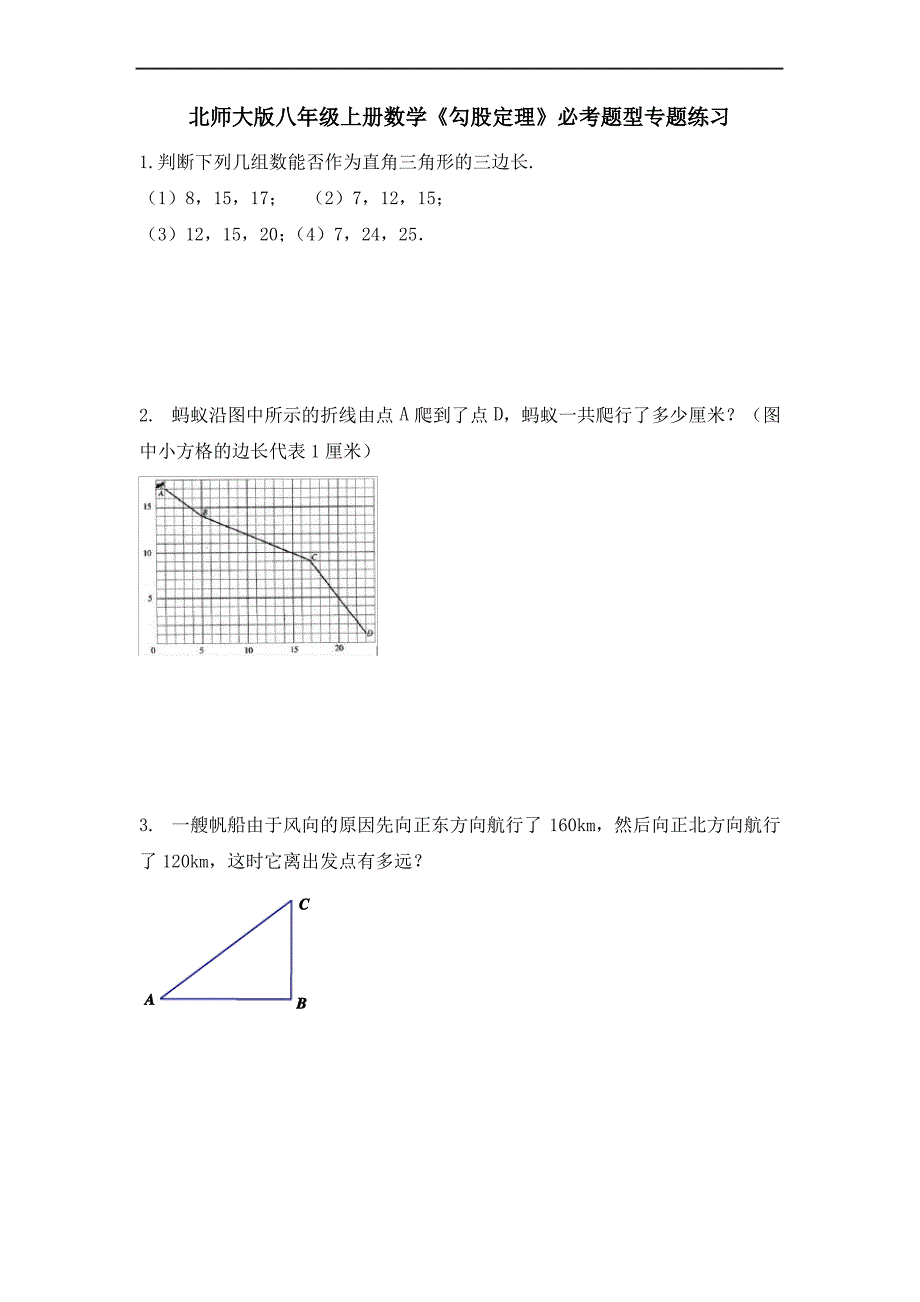 北师大版八年级上册数学《勾股定理》必考题型专题练习_第1页