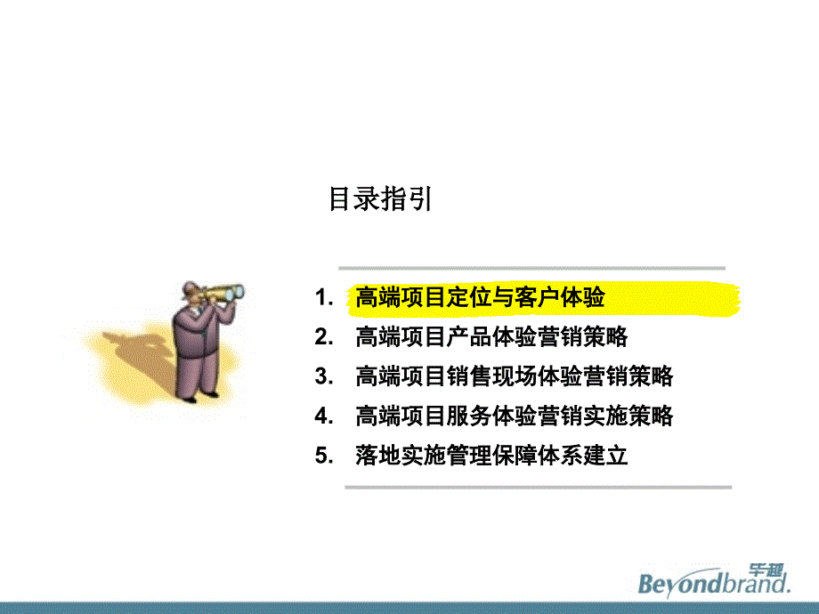 房地产高端项目体验营销规划与管理_第2页