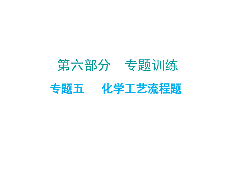 中考化学 第六部分 专题训练 专题五 化学工艺流程题复习课件 新人教版_第1页