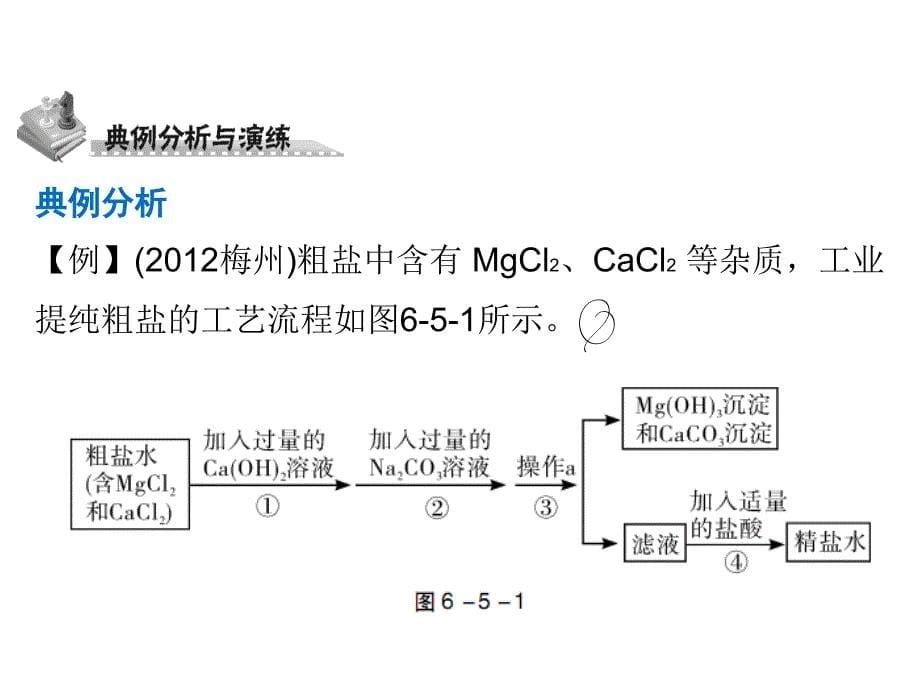 中考化学 第六部分 专题训练 专题五 化学工艺流程题复习课件 新人教版_第5页