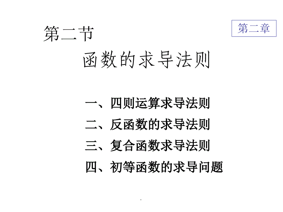 02函数的求导法则ppt课件_第1页