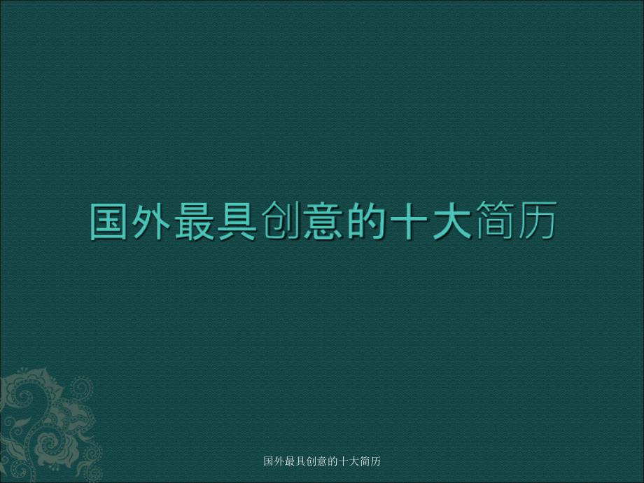 国外最具创意的十大简历课件_第1页
