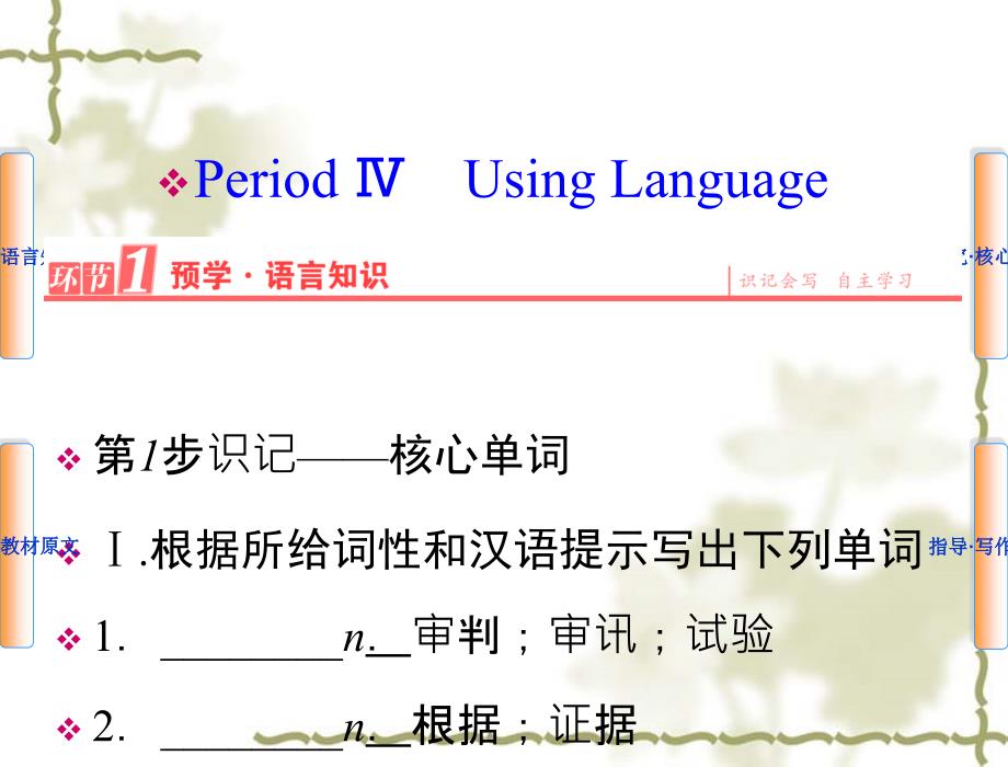 【人教版】高中英语必修二：第1单元PeriodⅣUsingLanguage课件_第1页