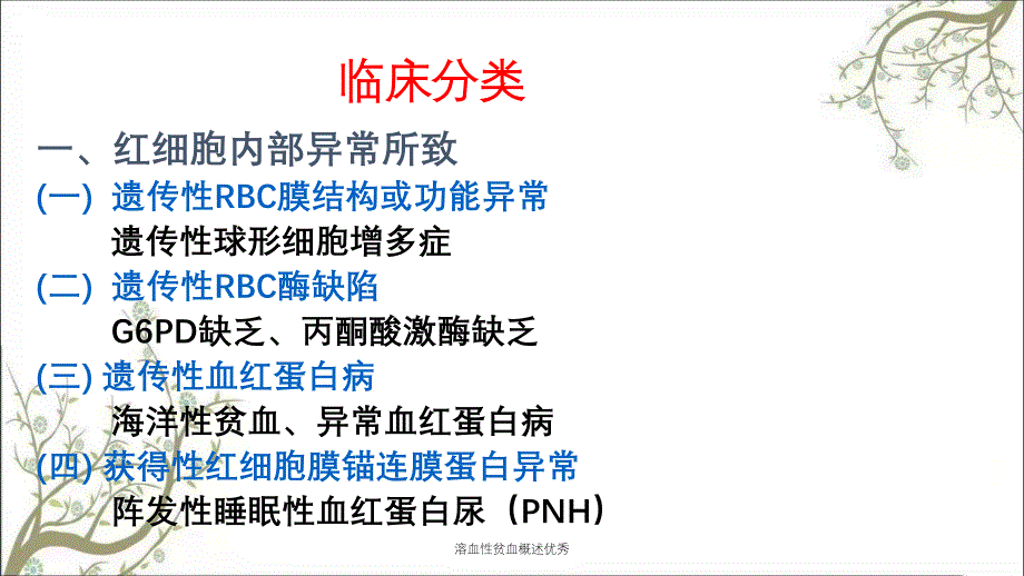 溶血性贫血概述优秀_第3页