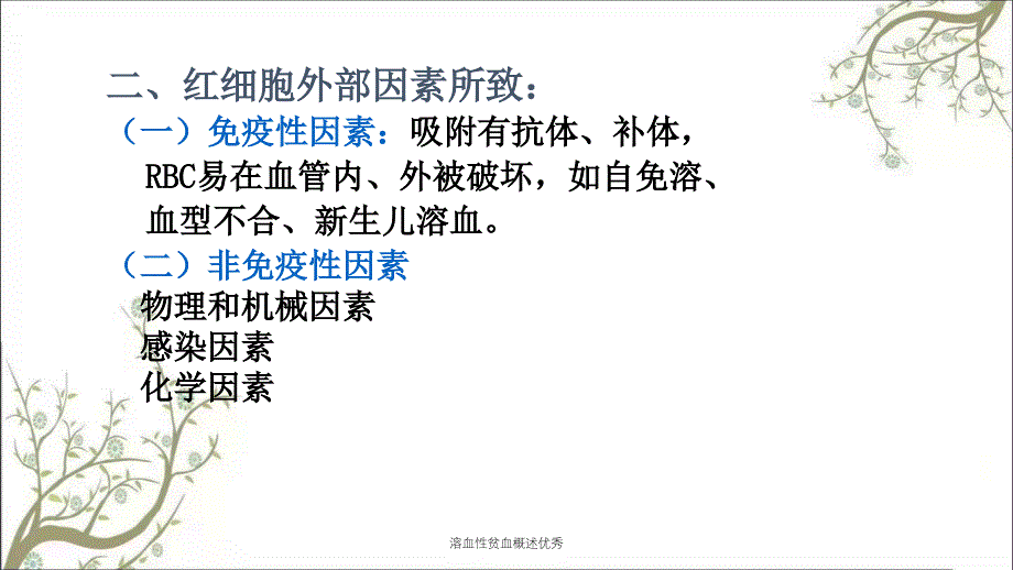 溶血性贫血概述优秀_第4页