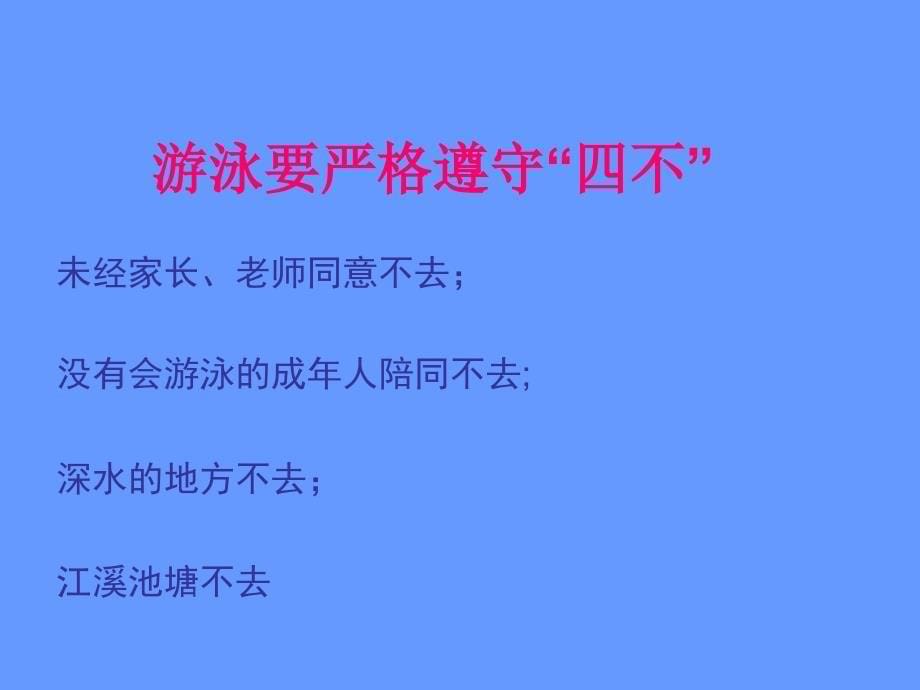 “珍爱生命_预防溺水”安全知识主题班会PPT_第5页