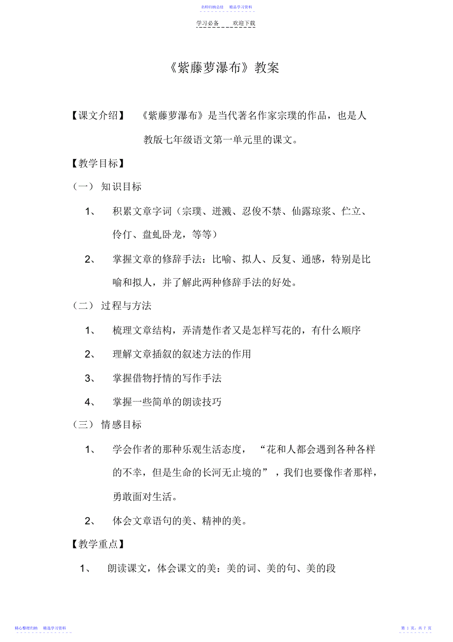 2022年《紫藤萝瀑布》教案_第1页