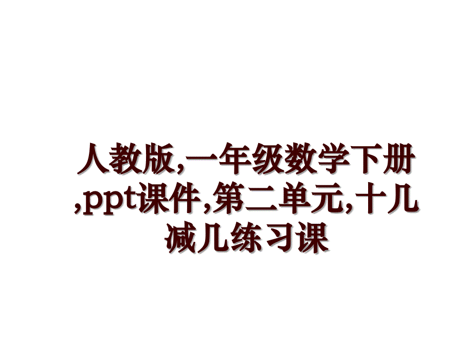 人教版,一年级数学下册,ppt课件,第二单元,十几减几练习课_第1页