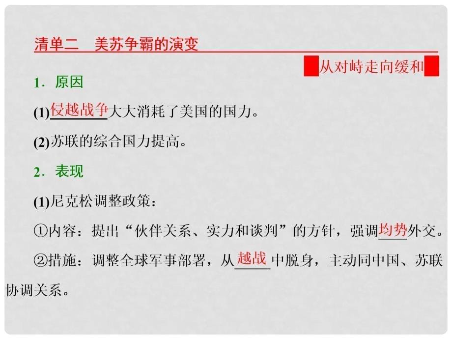 高中历史 第4单元 雅尔塔体系下的冷战与和平 第3课 美苏争霸课件 新人教版选修3_第5页