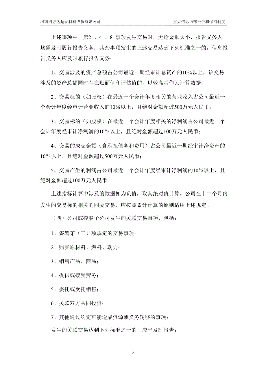 四方达：重大信息内部报告和保密制度（4月）_第4页