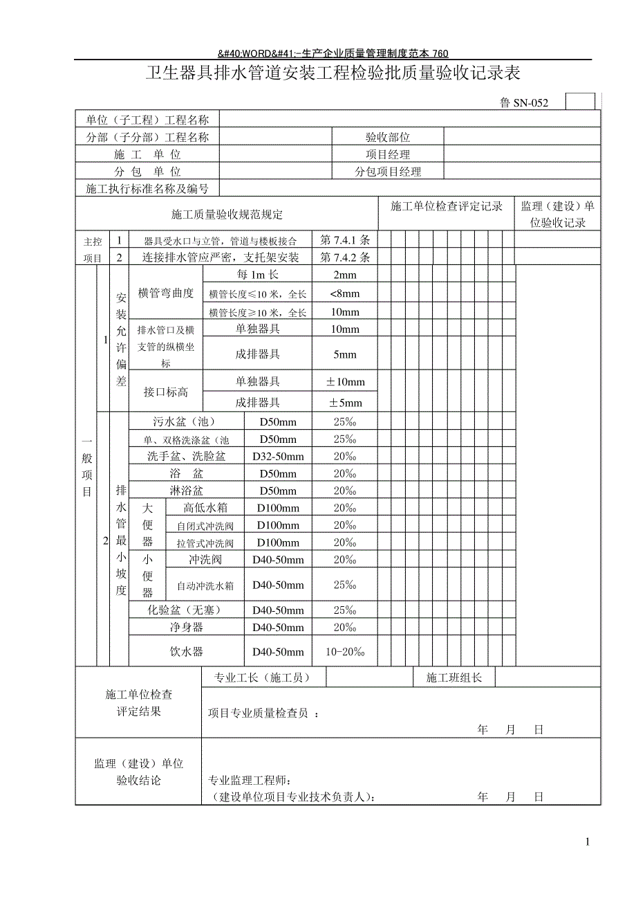 鲁SN-052卫生器具排水管道安装工程检验批质量验收记录表_第1页