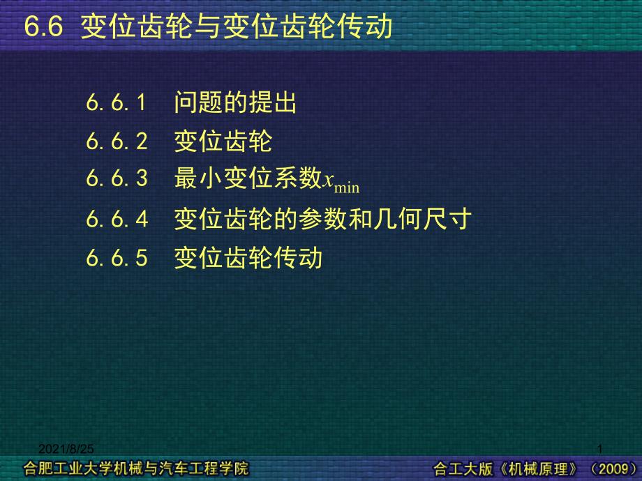 变位齿轮与变位齿轮传动PPT_第1页