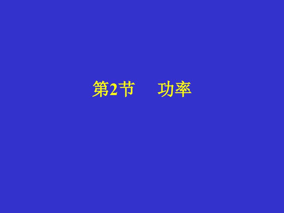 能量转化的量－功率浙教版_第3页