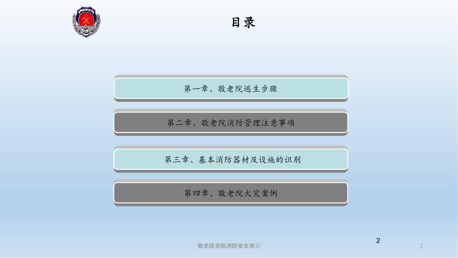 敬老院老院消防安全培训_第2页