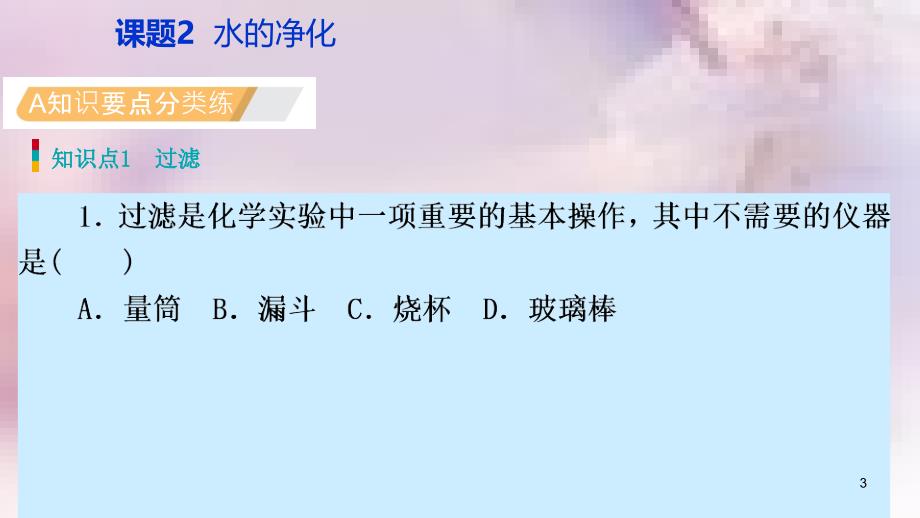 九年级化学上册第四单元自然界的水课题2水的净化练习课件2新版新人教版_第3页