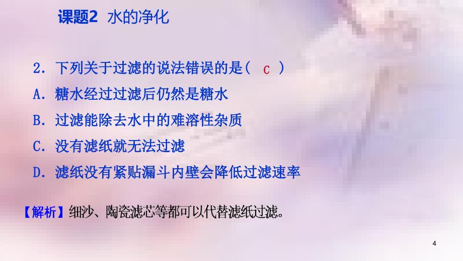 九年级化学上册第四单元自然界的水课题2水的净化练习课件2新版新人教版_第4页