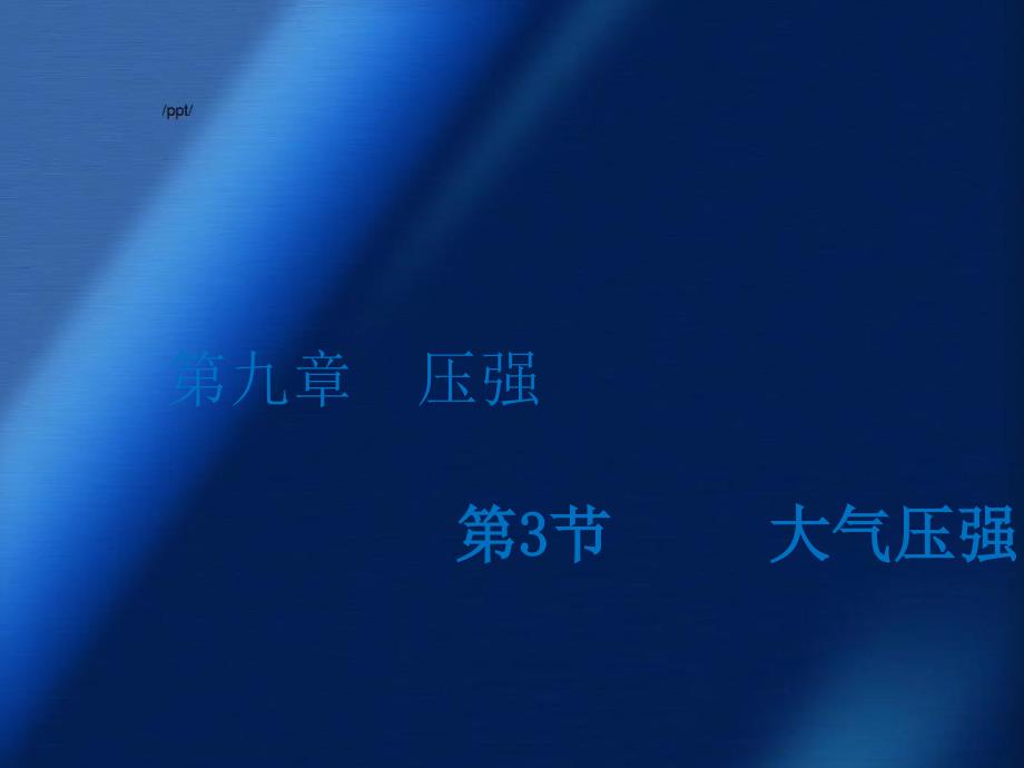 八年级物理下册9.3大气压强课件新版新人教版课件_第1页