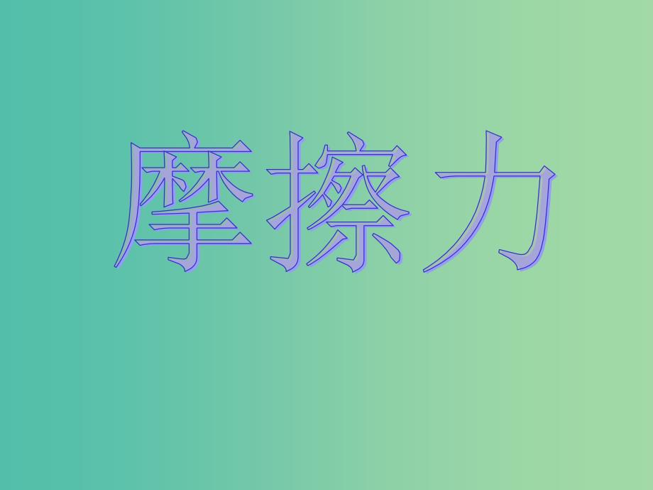 高中物理 3.3摩擦力课件 新人教版必修1.ppt_第1页