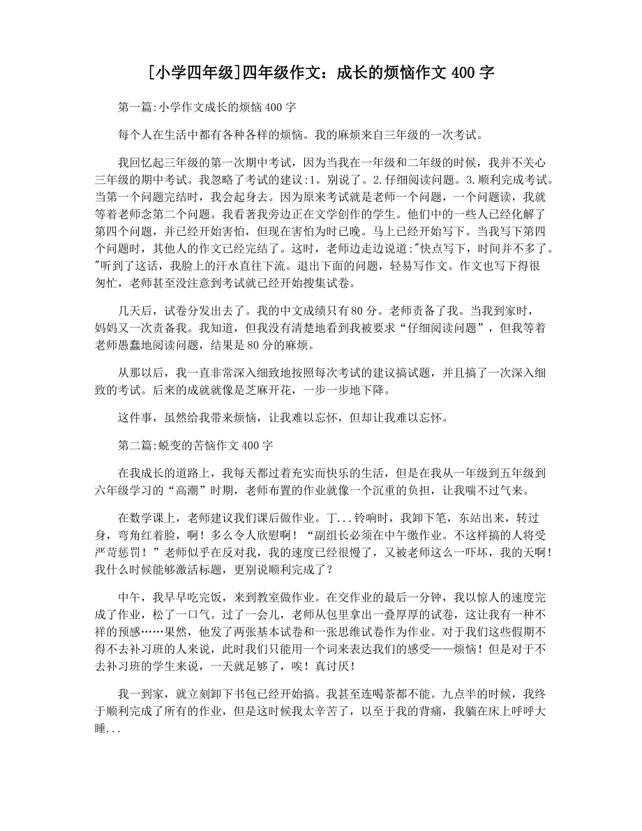 [小学四年级]四年级作文：成长的烦恼作文400字_第1页