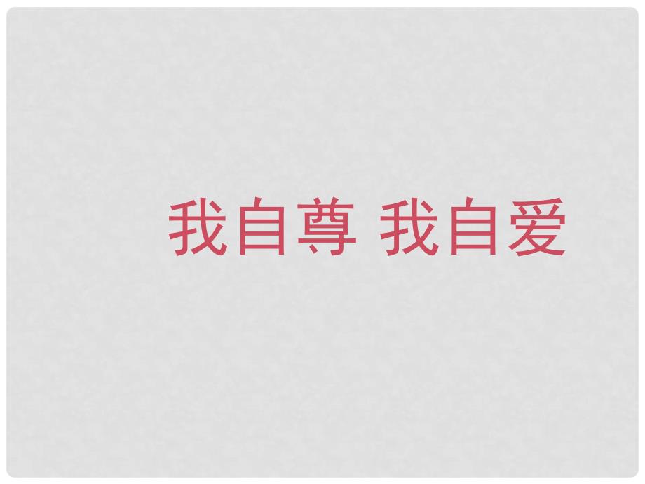 七年级道德与法治上册 第三单元 生活告诉自己“我能行” 第五课 做自尊自爱的人 第2框 自尊自爱课件 鲁人版六三制_第2页