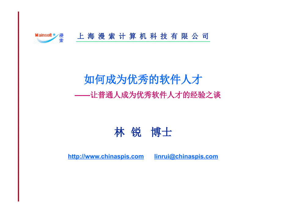 如何成为优秀的软件人才.ppt_第1页